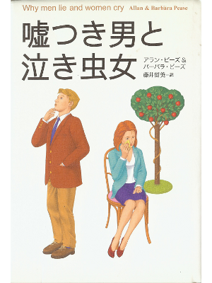 Allan & Barbara Pease [ Why Men Lie and Women Cry ] JPN edit.