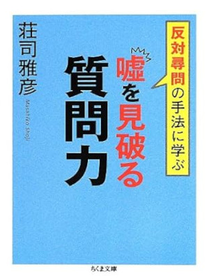 Masahiko Shoji [ Uso wo Miyaburu Shitsumonryoku ] JPN Bunko 2013