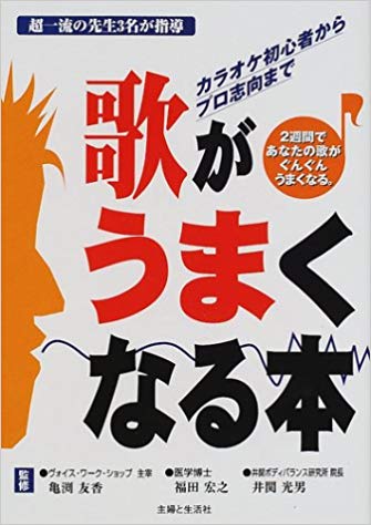 井関光男 [ 歌がうまくなる本―カラオケ初心者からプロ志向まで ] 音楽