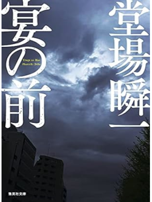堂場瞬一 [ 宴の前 ] 小説 集英社文庫 2021