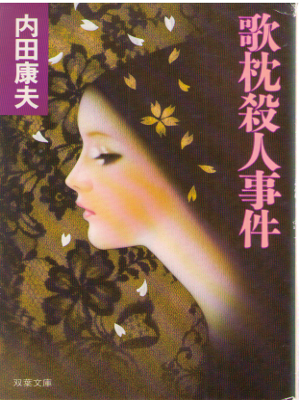 Yasuo Uchida [ Utamakura Satsujin Jiken ] Fiction / JPN