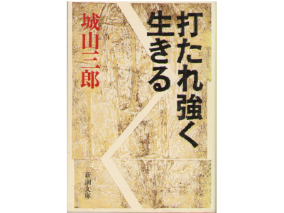 城山 三郎 [ 打たれ強く生きる ] エッセイ 文庫