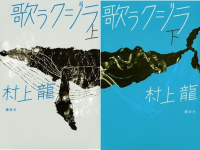 村上龍 [ 歌うクジラ 上下巻 ] 小説 単行本 2010