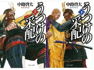 中路啓太 [ うつけの采配 ] 小説 中公文庫 2014