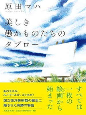 Maha Harada [ Utsukushiki Orokamonotachi no Tableau ] Fiction JP