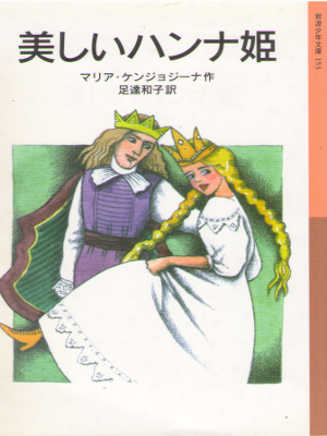 Maria Kendziorzyna [ Utsukushii Hanna Hime ] Kids JPN