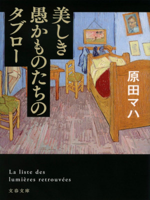 原田マハ [ 美しき愚かものたちのタブロー ] 小説 文春文庫 2022