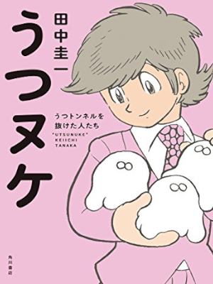 Keiichi Tanaka [ UTSUNUKE ] Comics JPN 2017