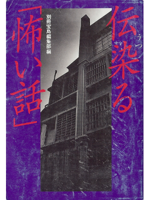 [ Utsuru Kowai Hanashi ] Non Fiction JPN