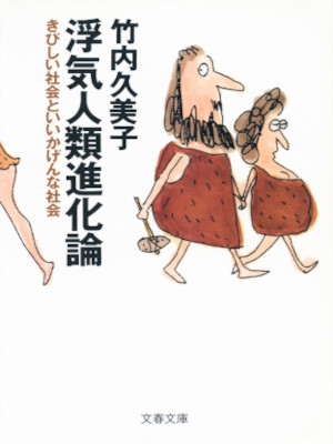 Kumiko Takeuchi [ Uwaki Jinrui Shinkaron Kibishii Shakai to Iika Kumiko Takeuchi [ Uwaki Jinrui Shinkaron Kibishii Shakai to Iika