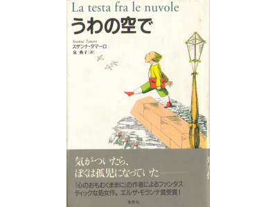 Susanna Tamaro [ La testa fra le nuvole ] Fiction, Japanese
