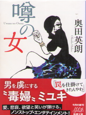 奥田英朗 [ 噂の女 ] 小説 新潮文庫