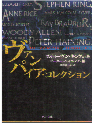 Stephen King etc [ The Vampire Collection ] Fiction JPN Bunko