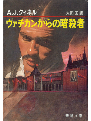 A.J. Quinnell [ In the Name of the Father ] Fiction JPN edit.