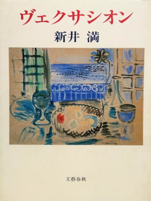 新井満 [ ヴェクサシオン ] 小説 単行本 1987