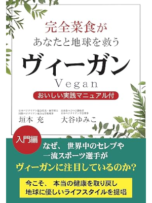 Mitsuru kakimoto [ Kanzen Saishoku VEGAN ] JPN 2020