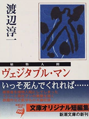 Junichi Watanabe [ Vegetable Man - Shokubutsu Ningen ] Fiction J