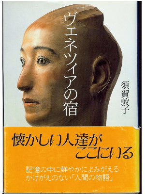 Atsuko Suga [ Venezia no Yado ] Essay / JPN