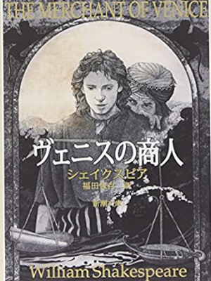 William Shakespeare [ The Merchant Of Venice ] JPN Bunko NCE