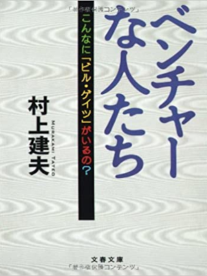 村上建夫 [ こんなに「ビル・ゲイツ」がいるの? ベンチャーな人たち ] 文春文庫 2008