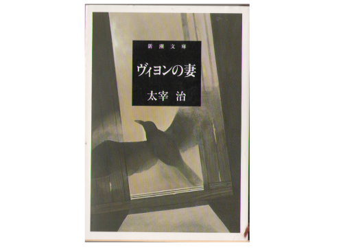 Osamu Dazai [ Veyon no Tsuma ] Novel Japanese