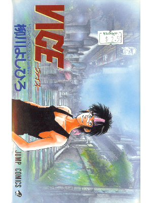 Yoshihiro Yanagawa [ VICE ] Comic JPN