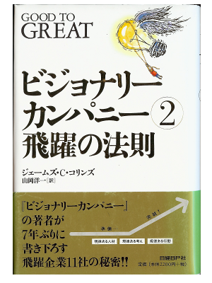ジェームズ・C. コリンズ [ ビジョナリー・カンパニー 2 – 飛躍の法則 ] ビジネス 単行本 日本語版