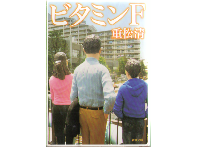 Kiyoshi Shigematsu [ Vitamin F ] Fiction / JPN