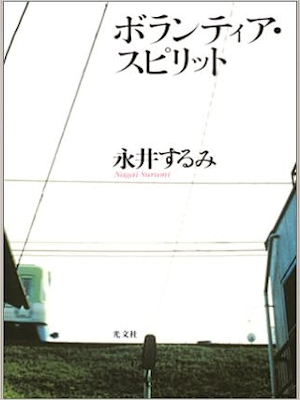 永井するみ [ ボランティア・スピリット ] 小説 単行本93