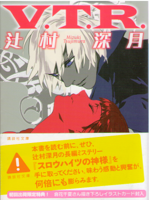 Mizuki Tsujimura [ V.T.R. ] Fiction / JPN