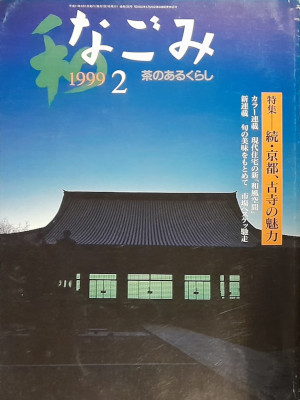 [ NAGOMI Cha no Aru Kurashi 1999.2 ] JPN Magazine Tea
