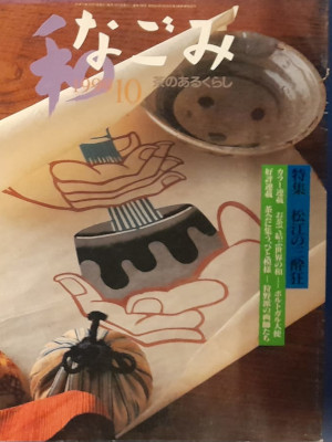 [ NAGOMI Cha no Aru Kurashi 1999.10 ] JPN Magazine Tea