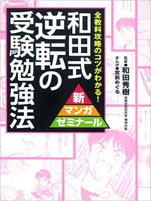 Hideki Wada [ Wada shiki Gyakuten no Juken Benkyo Hou ] JPN 2014