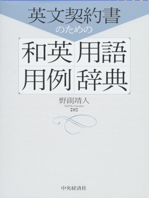 Yasuhito Nozoe [ Eibun Keiyakusho WAEI YOUGO YOUREI JITEN ]