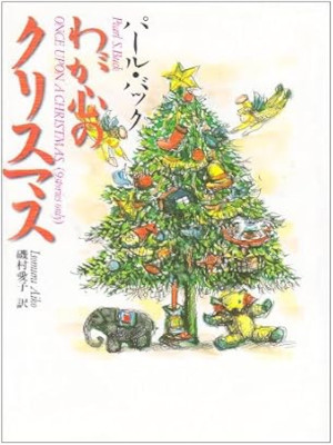 パール・バック [ わが心のクリスマス ] 小説 単行本 1999