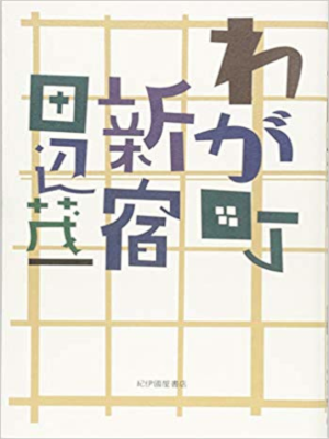 Moichi Tanabe [ Wagamachi Shinjuku ] Essay JPN SB