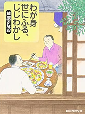芦原すなお [ わが身世にふる、じじわかし ] 小説 創元推理文庫 2007