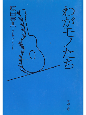 Munenori Harada [ Waga Mono Tachi ] Essay JPN