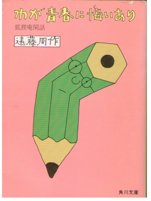 遠藤周作 [ わが青春に悔いあり―狐狸庵閑話 ] エッセイ  角川文庫