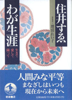 SUe Sumii Reiko Masuda [ WAGA SHOGAI Ikite Aishite Tatakatte ] J