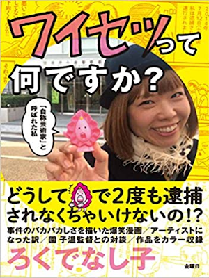 ろくでなし子 [ ワイセツって何ですか？ (「自称芸術家」と呼ばれた私) ] 単行本 2015