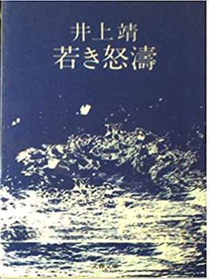 井上靖 [ 若き怒涛 ] 文春文庫