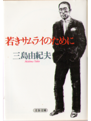 三島由紀夫 [ 若きサムライのために ] 文庫　エッセイ