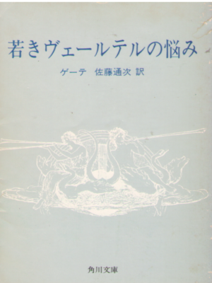 Goete [ Die Leiden des jungen ] JPN Bunko 1980