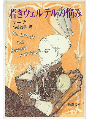 ゲーテ [ 若きウェルテルの悩み ] ドイツ文学 日本語版 新潮文庫