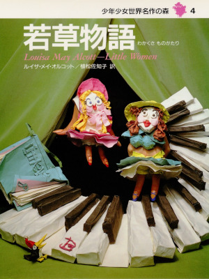 Louisa May Alcott [ Little Woman ] Kids Reading HB JPN