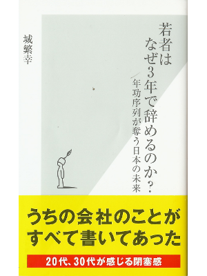 城繁幸 [ 若者はなぜ3年で辞めるのか? ] 社会学 光文社新書