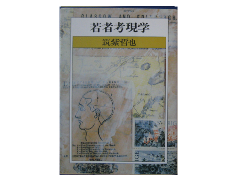 筑紫 哲也  [ 若者考現学 ] 文庫　エッセイ