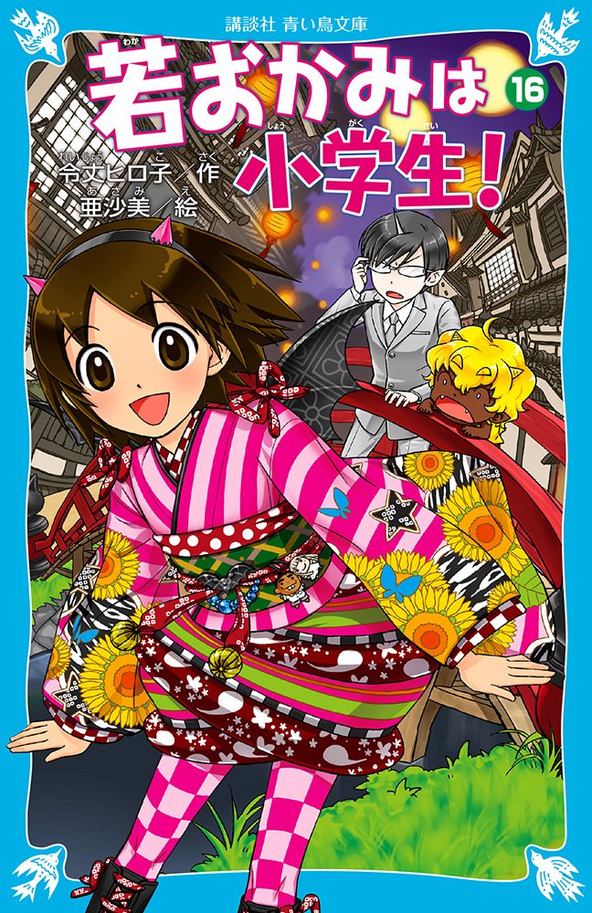 Hiroko Reijo [ Wakaokami wa Shogakusei Part 16 ] Kids Reading JP