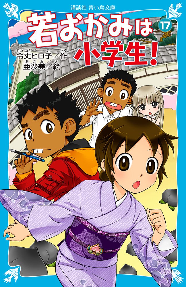 Hiroko Reijo [ Wakaokami wa Shogakusei Part 17 ] Kids Reading JP